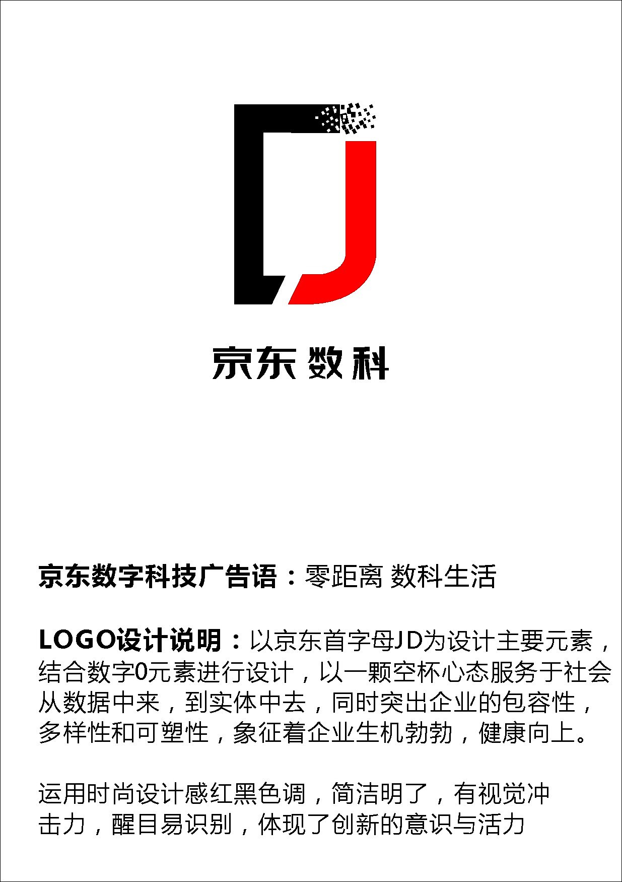 創想無界，數智未來——京東數字科技廣告語及Logo全球征集大賽